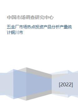 五金厂市场热点投资产品分析产量统计铜川市